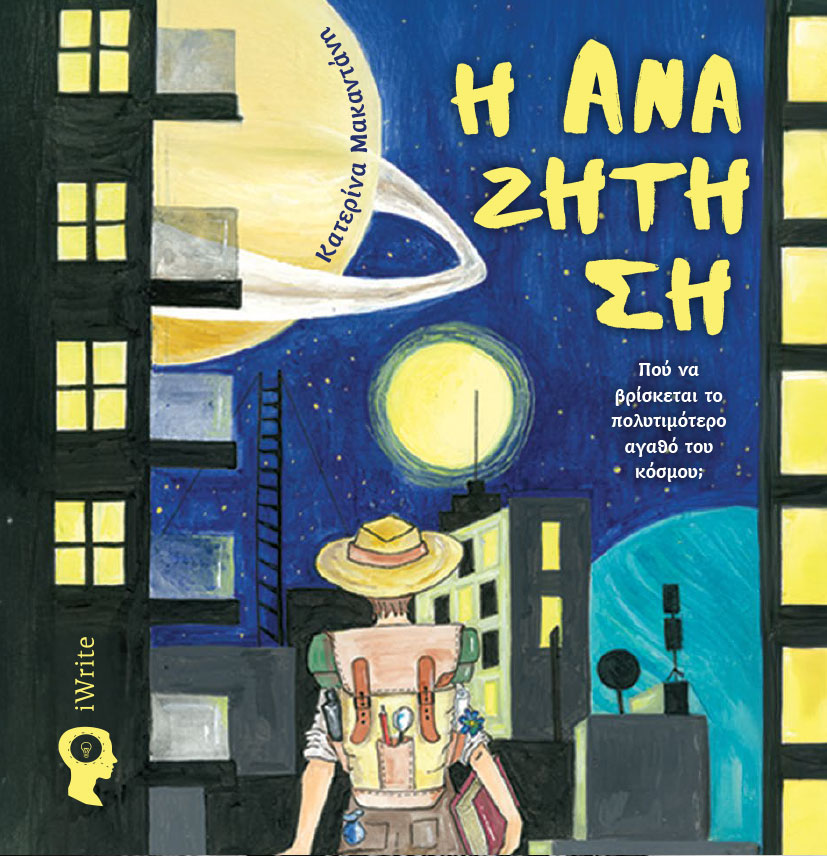 παιδικό βιβλίο, η αναζήτηση, εκδόσεις iwrite παιδικό βιβλίο, η αναζήτηση, εκδόσεις iwrite