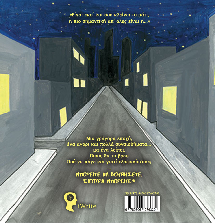 παιδικό βιβλίο, η αναζήτηση, εκδόσεις iwrite παιδικό βιβλίο, η αναζήτηση, εκδόσεις iwrite