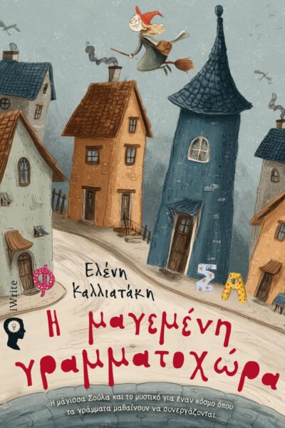 παιδικό βιβλίο, η μαγεμένη γραμματοχώρα, εκδόσεις iwrite