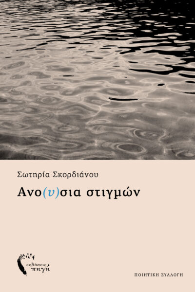 ποιητική συλλογή, Ανο(υ)σια στιγμών, εκδόσεις πηγή