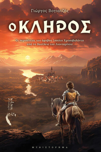 βιβλίο, φαντασίας, Ο Κλήρος, εκδόσεις Πηγή