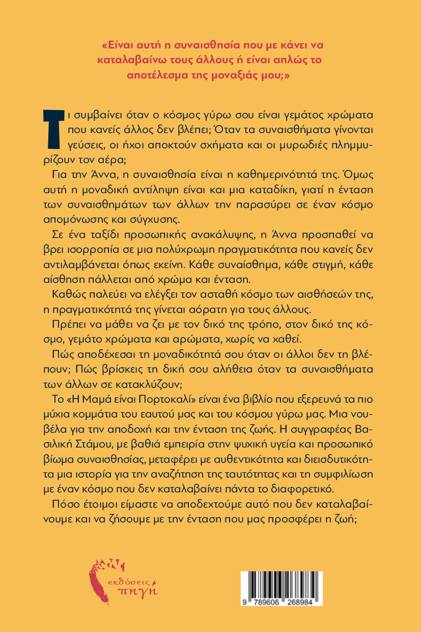 βιβλίο, η μαμά είναι πορτοκαλί, εκδόσεις Πηγή βιβλίο, η μαμά είναι πορτοκαλί, εκδόσεις Πηγή