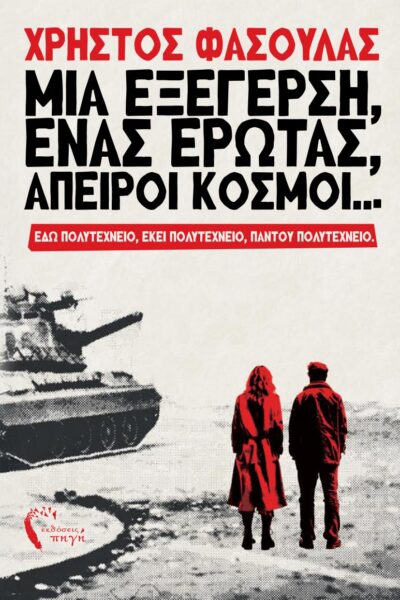 βιβλίο, Μια εξέγερση, ένας έρωτας, άπειροι κόσμοι, εκδόσεις Πηγή