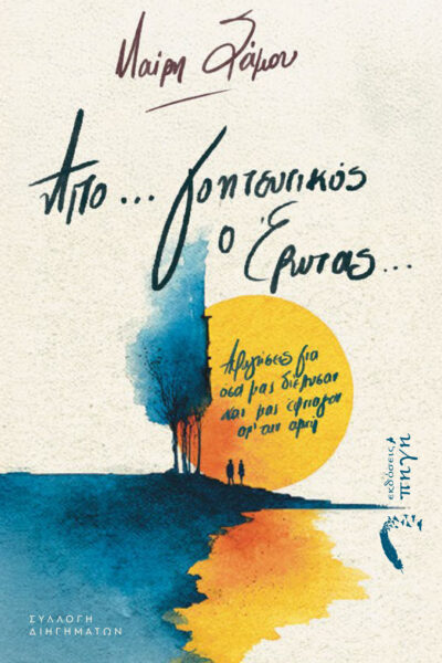 βιβλίο, συλλογή διηγημάτων, Από… γοητευτικός ο Έρωτας, εκδόσεις Πηγή