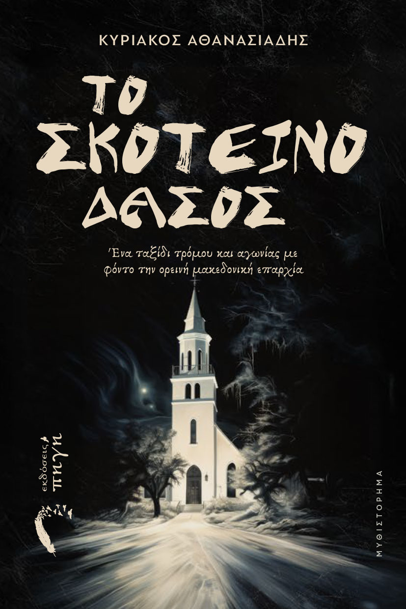 vivlio-tromou-to-skoteino-dasos-ekdoseis-pigi-1 βιβλίο, τρόμου, το σκοτεινό δάσος, εκδόσεις Πηγή