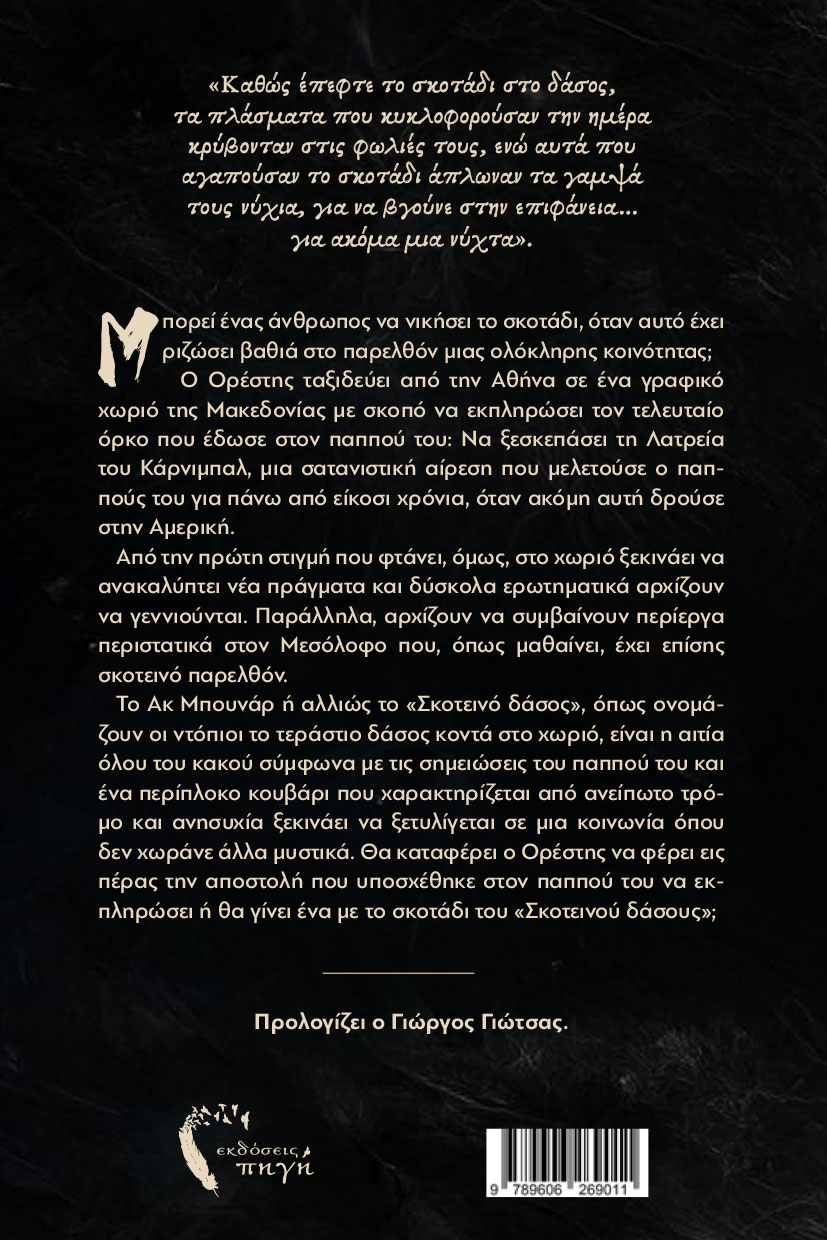 vivlio-tromou-to-skoteino-dasos-ekdoseis-pigi-2 βιβλίο, τρόμου, το σκοτεινό δάσος, εκδόσεις Πηγή