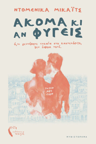 αισθηματικό μυθιστόρημα, Ακόμα κι αν φύγεις, εκδόσεις πηγή