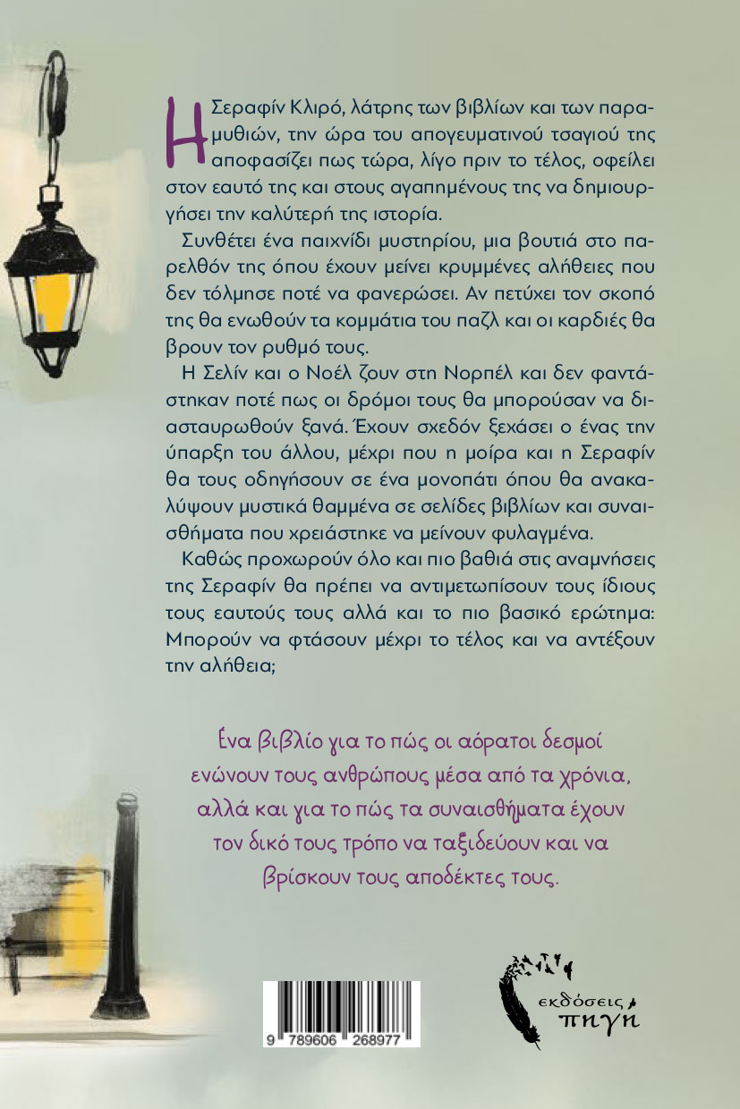 aisthimatiko-mythistorhma-kokkina-dakrya-ekdoseis-pigi-2 αισθηματικό μυθιστόρημα, Νοέλ – Σελίν, Σαν γαλλικό παραµύθι, εκδόσεις πηγή