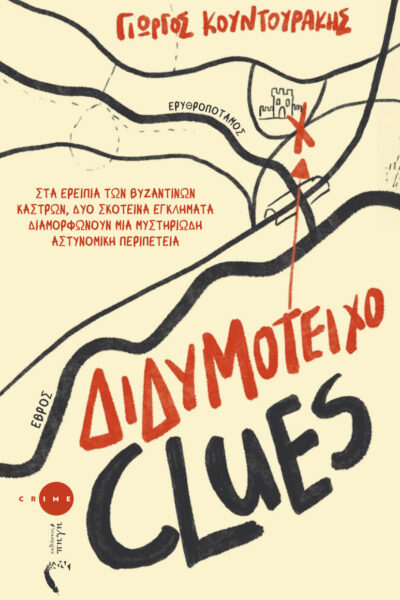 αστυνομικό, βιβλίο, διδυμότεινχο clues, εκδόσεις πηγή