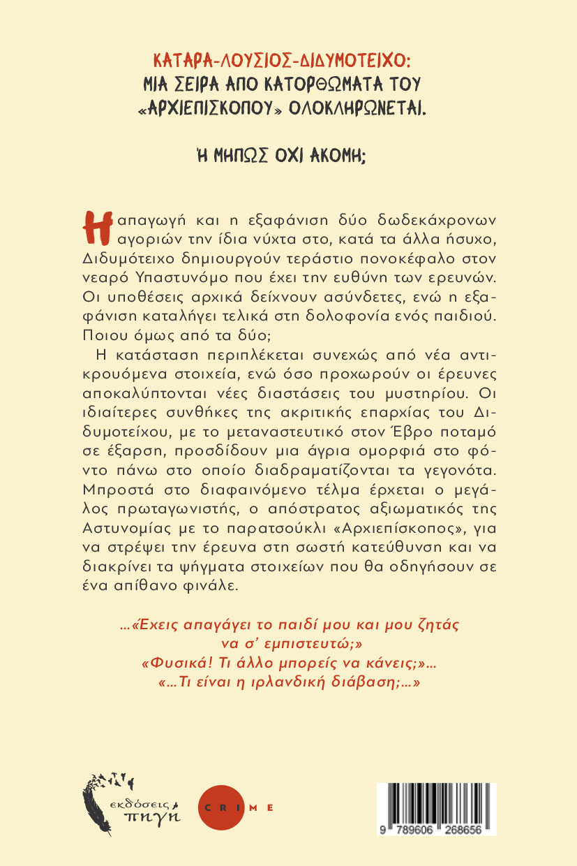 astynomiko-vivlio-didymoteixo-clues-ekdoseis-pigi-2 αστυνομικό, βιβλίο, διδυμότεινχο clues, εκδόσεις πηγή