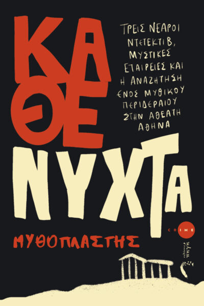 αστυνομικό, βιβλίο, κάθε νύχτα, εκδόσεις πηγή