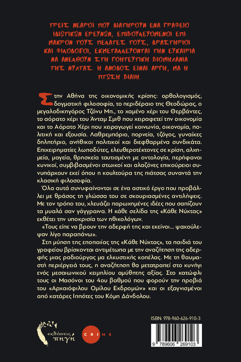 astynomiko-vivlio-kathe-nyxta-ekdoseis-pigi-2 αστυνομικό, βιβλίο, κάθε νύχτα, εκδόσεις πηγή