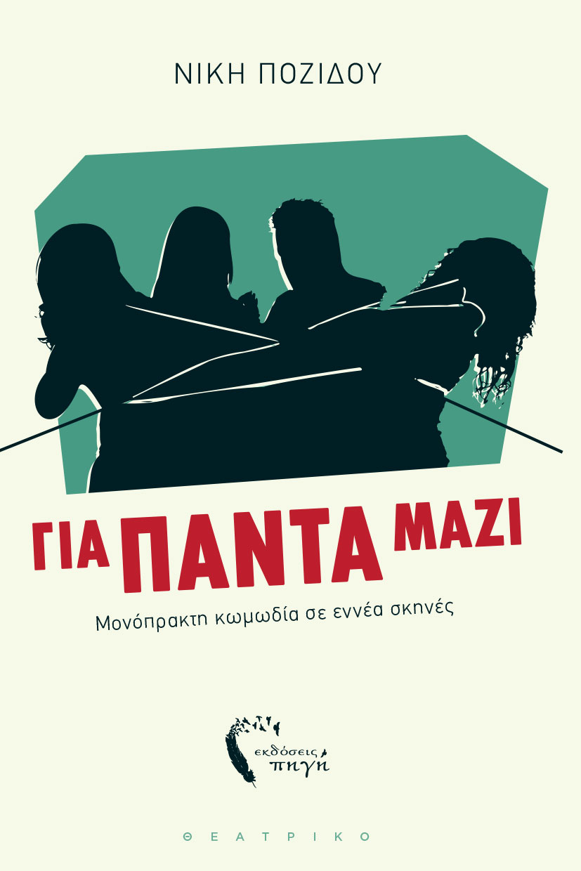 σύγχρονο, ελληνικό, θέατρο, Για πάντα μαζί, εκδόσεις Πηγή σύγχρονο, ελληνικό, θέατρο, Για πάντα μαζί, εκδόσεις Πηγή