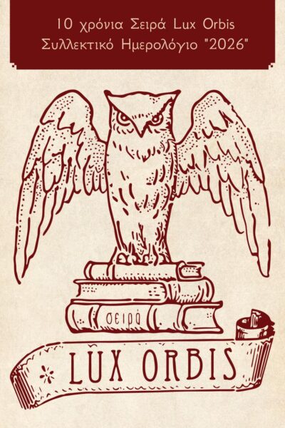 ημερολόγιο, lux orbis, 2026, εκδόσεις iwrite