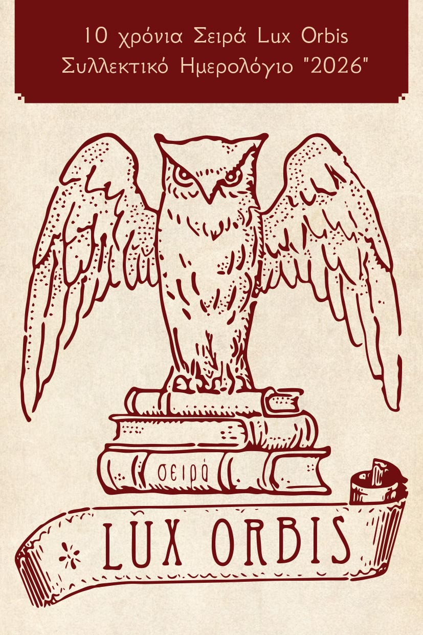 imerologio-lux-orbis-2026-ekdoseis-iwrite-1 ημερολόγιο, lux orbis, 2026, εκδόσεις iwrite