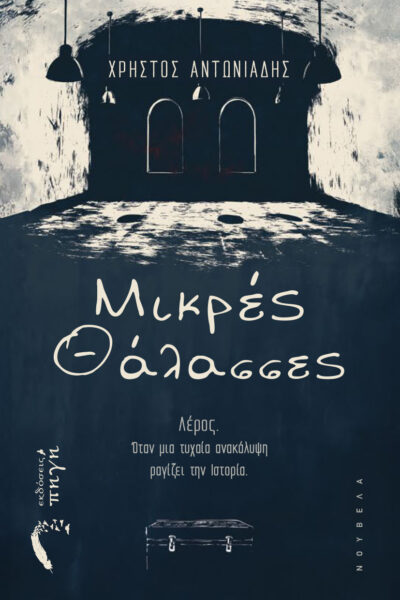 βιβλίο, ιστορικό μυθιστόρημα, μικρές θάλασσες, εκδόσεις πηγή