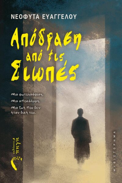 αισθηματικό μυθιστόρημα, απόδραση από τις σιωπές, εκδόσεις πηγή