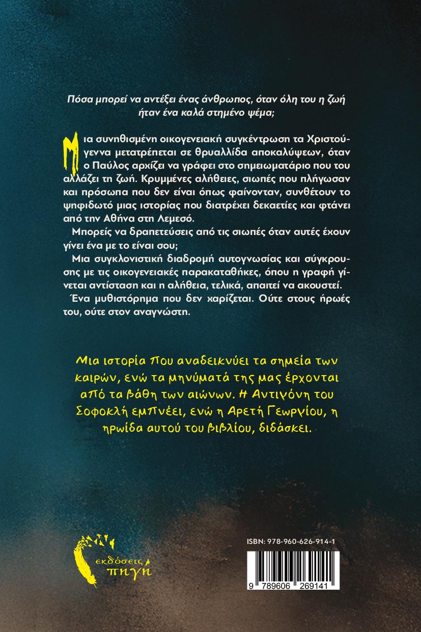 koinwniko-mythistorhma-apodrasi-apo-tis-siwpes-ekdoseis-pigi-2 αισθηματικό μυθιστόρημα, απόδραση από τις σιωπές, εκδόσεις πηγή