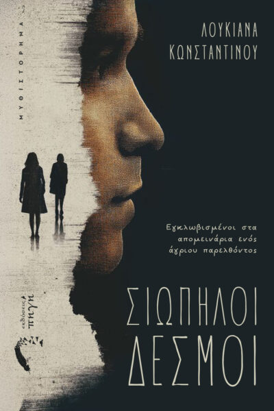 κοινωνικό μυθιστόρημα, Σιωπηλοί Δεσμοί, εκδόσεις πηγή