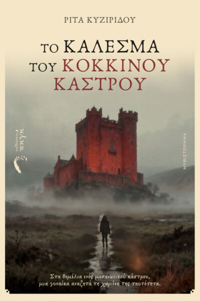 κοινωνικό μυθιστόρημα, το κάλεσμα του κόκκινου κάστρου, εκδόσεις πηγή