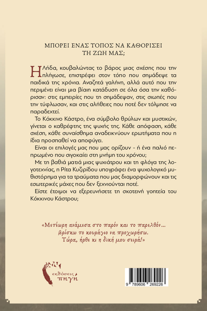 koinwniko-mythistorhma-to-kalesma-tou-kokkinou-kastrou-ekdoseis-pigi-2 κοινωνικό μυθιστόρημα, το κάλεσμα του κόκκινου κάστρου, εκδόσεις πηγή