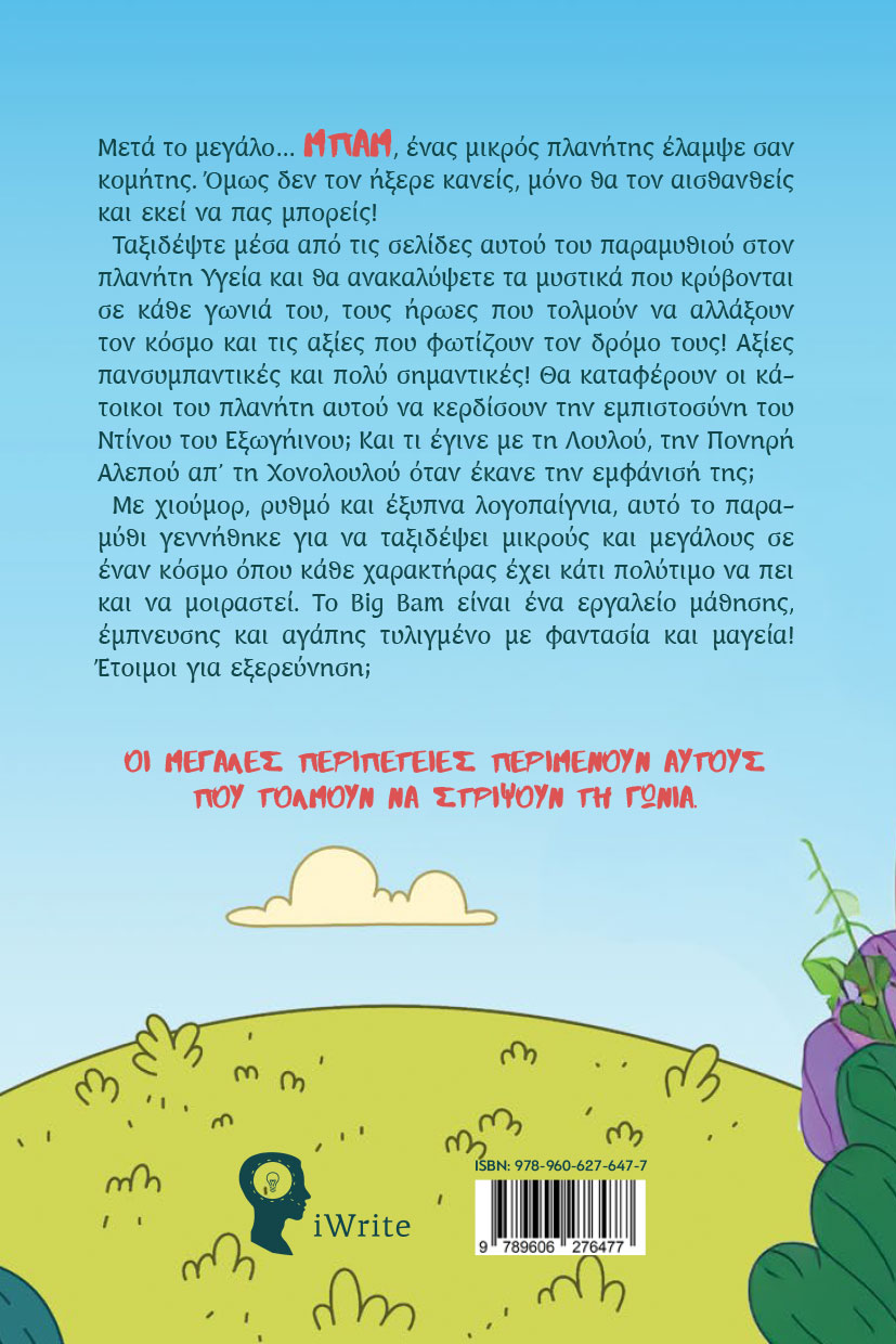 paidiko-vivlio-big-bam-i-eksereunhsh-tou-planhth-ygeia-ekdoseis-iwrite-2 παιδικό βιβλίο, Big Bam: Η Εξερεύνηση του Πλανήτη Υγεία, εκδόσεις iwrite