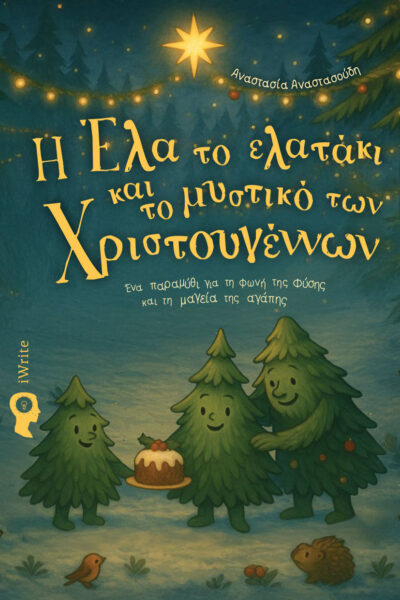 παιδικό βιβλίο, Η Έλα το ελατάκι και το μυστικό των Χριστουγέννων, εκδόσεις iwrite