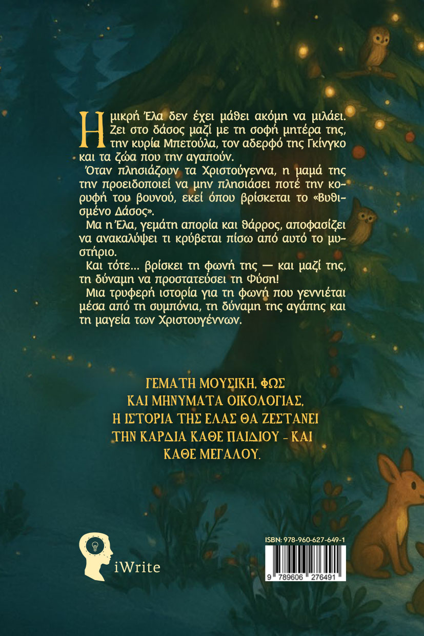paidiko-vivlio-i-ela-to-elataki-kai-to-mystiko-twn-xristougennwn-ekdoseis-iwrite-2 παιδικό βιβλίο, Η Έλα το ελατάκι και το μυστικό των Χριστουγέννων, εκδόσεις iwrite