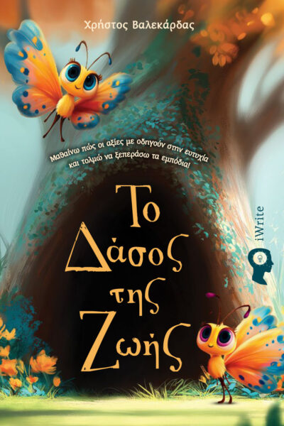 παιδικό βιβλίο, το δάσος της ζωής, εκδόσεις iwrite