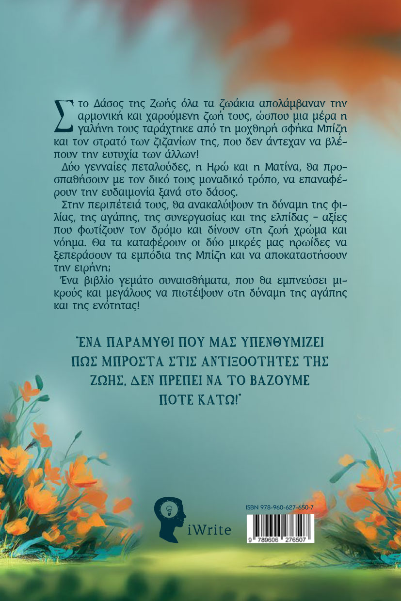 paidiko-vivlio-to-dasos-tis-zois-ekdoseis-iwrite-2 παιδικό βιβλίο, το δάσος της ζωής, εκδόσεις iwrite