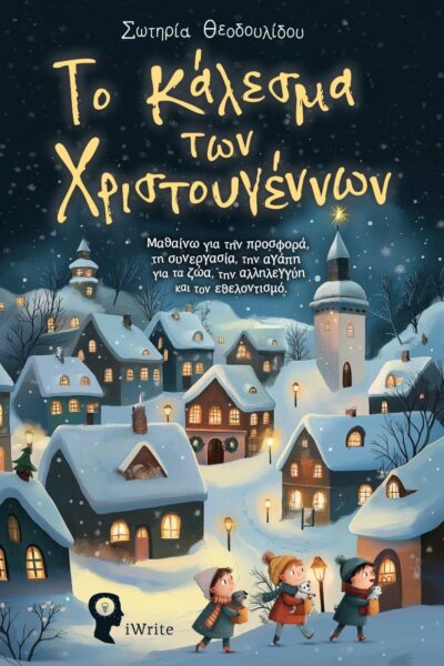 παιδικό βιβλίο, Το κάλεσμα των Χριστουγέννων, εκδόσεις iwrite