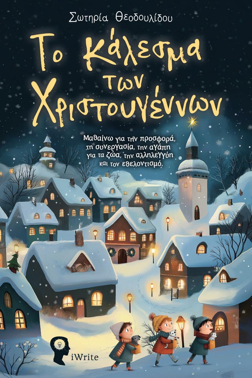 paidiko-vivlio-to-kalesma-twn-xristougennwn-ekdoseis-iwrite-1 παιδικό βιβλίο, Το κάλεσμα των Χριστουγέννων, εκδόσεις iwrite