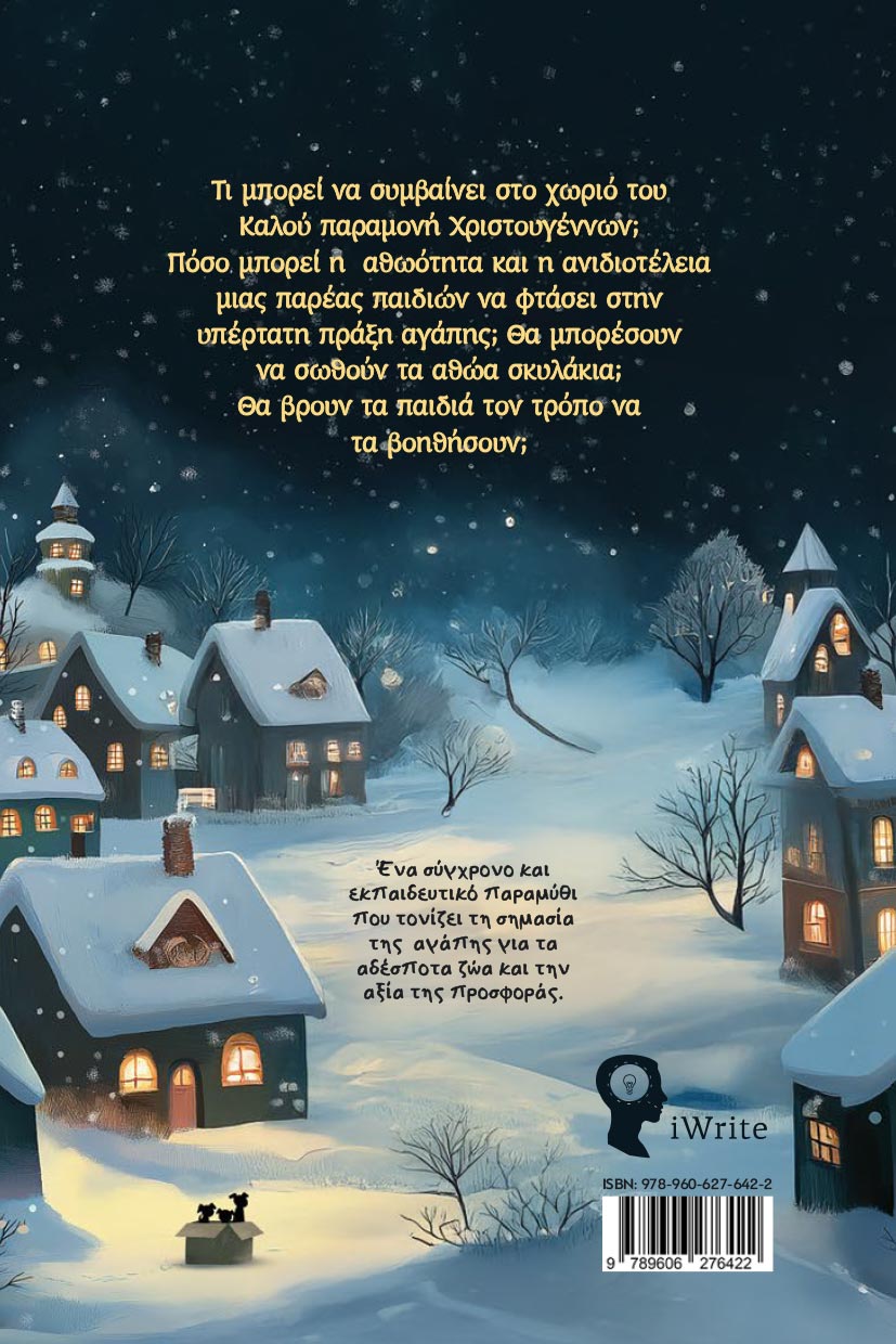paidiko-vivlio-to-kalesma-twn-xristougennwn-ekdoseis-iwrite-2 παιδικό βιβλίο, Το κάλεσμα των Χριστουγέννων, εκδόσεις iwrite