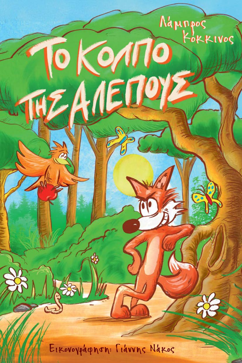 paidiko-vivlio-to-kolpo-tis-alepous-ekdoseis-iwrite-1 παιδικό βιβλίο, το κόλπο τηε αλεπούς, εκδόσεις iwrite