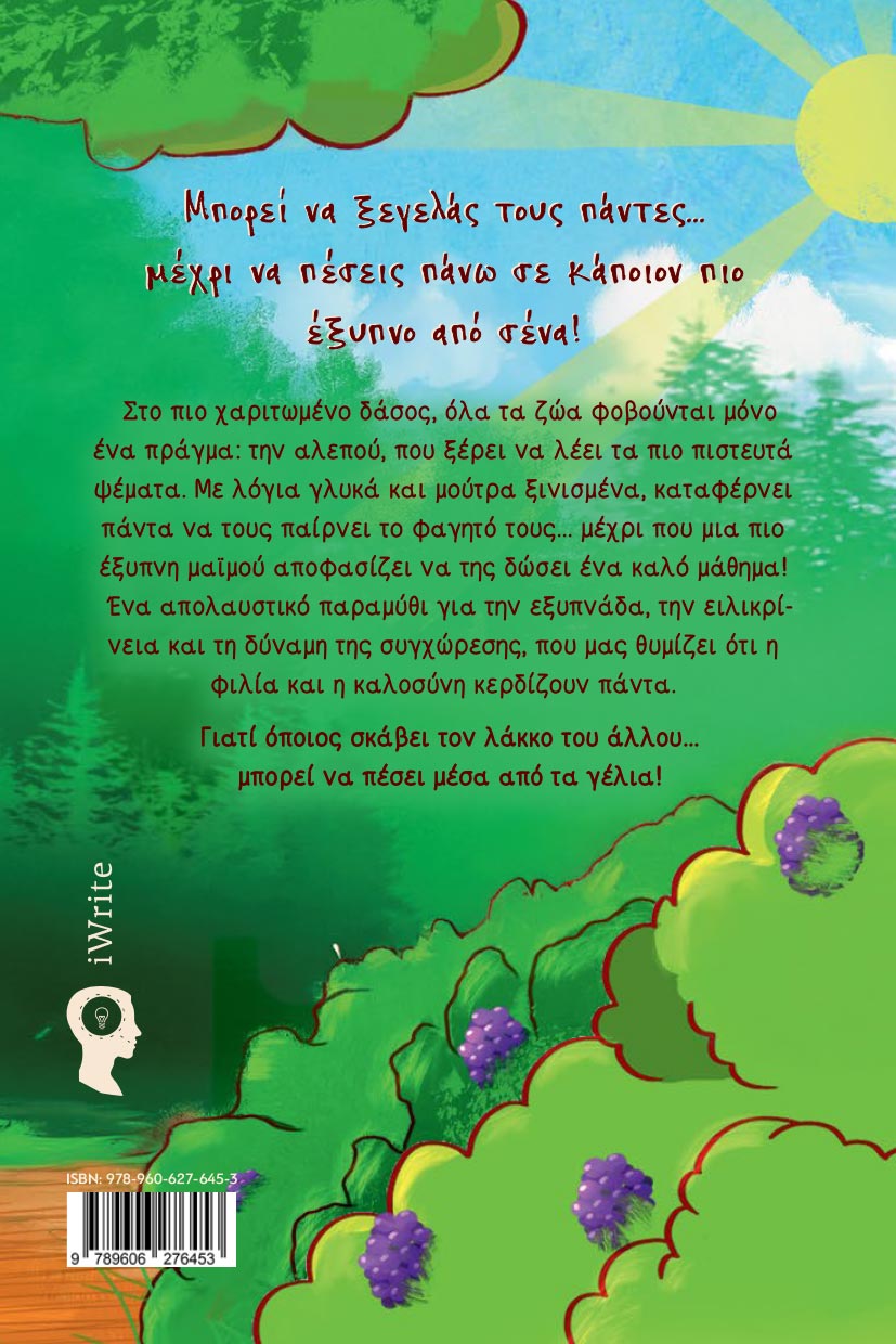 paidiko-vivlio-to-kolpo-tis-alepous-ekdoseis-iwrite-2 παιδικό βιβλίο, το κόλπο τηε αλεπούς, εκδόσεις iwrite