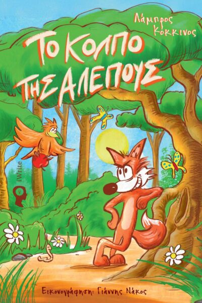 παιδικό βιβλίο, το κόλπο τηε αλεπούς, εκδόσεις iwrite