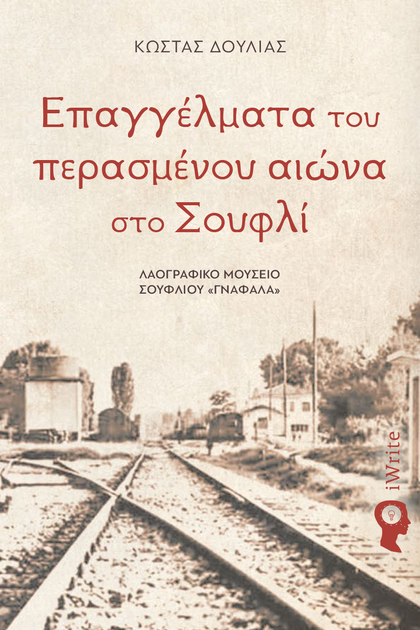 ιστορική μελέτη, Επαγγέλματα του περασμένου αιώνα στο Σουφλί, εκδόσεις iWrite ιστορική μελέτη, Επαγγέλματα του περασμένου αιώνα στο Σουφλί, εκδόσεις iWrite