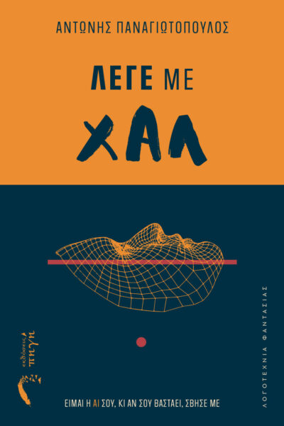 βιβλίο φαντασίας, λέγε με χαλ, εκδόσεις πηγή