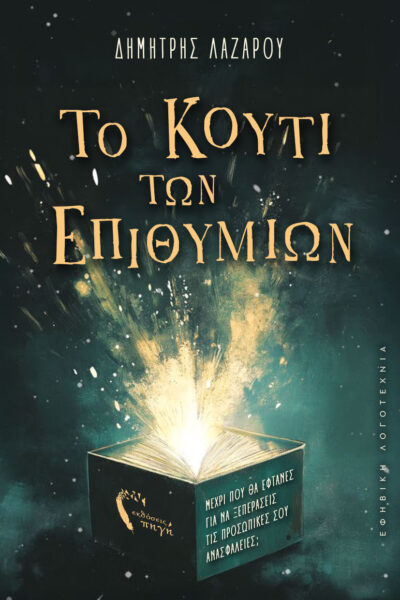 βιβλίο για εφήβους, Το κουτί των επιθυμιών, εκδόσεις πηγή