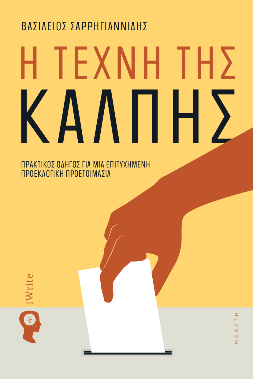 vivlio-politiki-i-texni-tis-kalpis-ekdoseis-iwrite-1 βιβλίο, πολιτική, η τέχνη της κάλπης, εκδόσεις iWrite