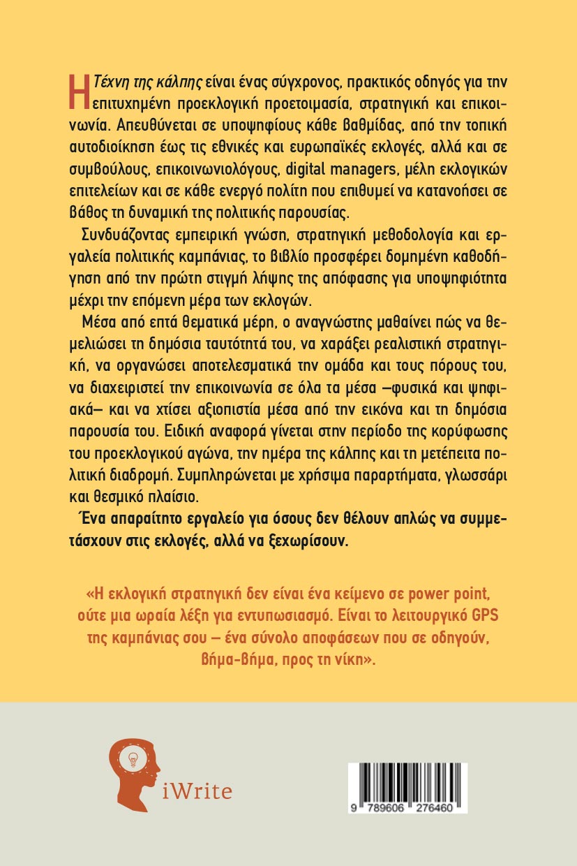 vivlio-politiki-i-texni-tis-kalpis-ekdoseis-iwrite-2 βιβλίο, πολιτική, η τέχνη της κάλπης, εκδόσεις iWrite