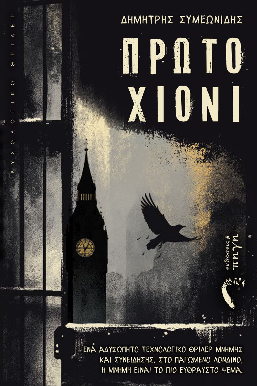 vivlio-psyxologiko-thriller-prwto-xioni-ekdoseis-pigi-1 βιβλίο, ψυχολογικό θρίλερ, Πρώτο Χιόνι, εκδόσεις Πηγή