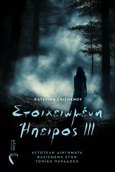 βιβλίο, συλλογή διηγημάτων, Στοιχειωμένη Ήπειρος ΙΙΙ, εκδόσεις Πηγή