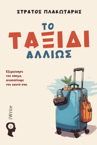 βιβλίο, Το Ταξίδι αλλιώς, εκδόσεις iWrite