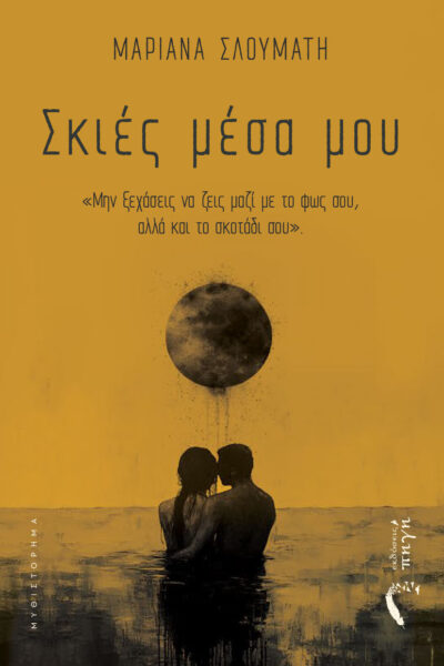 αισθηματικό μυθιστόρημα, σκιές μέσα μου, εκδόσεις πηγή