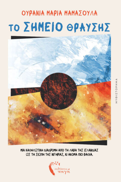 koinwniko-mythistorhma-to-simeio-thrausis-ekdoseis-pigi