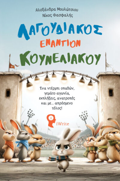 παιδικό βιβλίο, λαγουδιακός εναντίον κουνελιακού, εκδόσεις iwrite