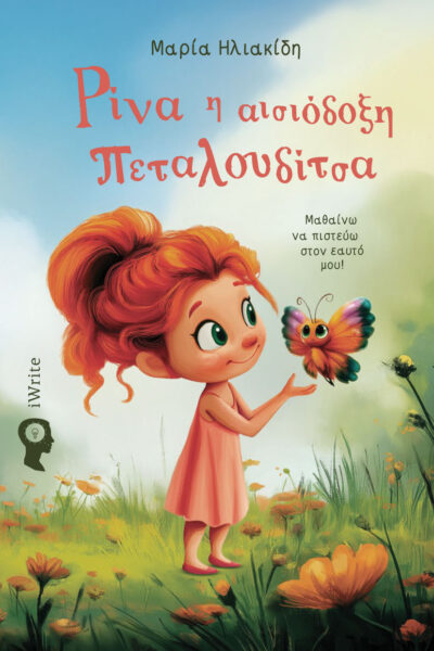 παιδικό βιβλίο, Ρίνα - η αισιόδοξη πεταλουδίτσα, εκδόσεις iwrite