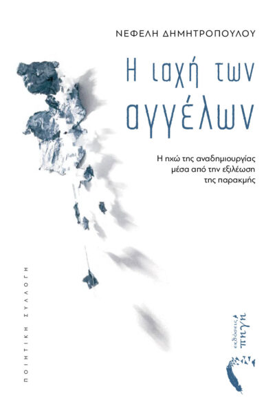 ποιητική συλλογή, η ιαχή των αγγέλων, εκδόσεις πηγή