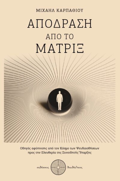 βιβλίο, αυτοβελτίωση, απόδραση απο το μάτριξ, ψυχοθεραπεία, εκδόσεις δαιδάλεος